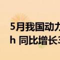 5月我国动力和其他电池合计产量为82.7GWh 同比增长34.7%