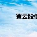 登云股份：控股股东质押402万股