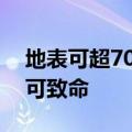 地表可超70℃！出现这些症状要警惕，严重可致命