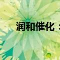 润和催化：拟回购股份不超过200万股