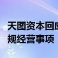 天图资本回应退出茶颜悦色股东行列：企业常规经营事项