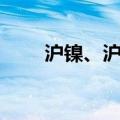 沪镍、沪锡、氧化铝夜盘收跌超1%