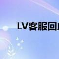 LV客服回应售后欧洲免费中国收2400