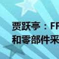 贾跃亭：FF近期和多家国内主机厂洽谈合作和零部件采购方案