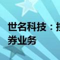 世名科技：控股股东之一致行动人解除融资融券业务