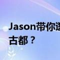 Jason带你逛郑州：这座城市才是中国最早的古都？