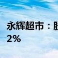 永辉超市：股东及其一致行动人拟减持不超过2%