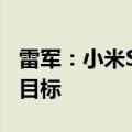 雷军：小米SU7用9个月时间冲刺交付12万辆目标