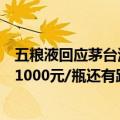 五粮液回应茅台酒批价下跌：目前公司批价稳定，但离站稳1000元/瓶还有距离