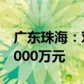 广东珠海：对取得适航取证的企业最高奖励1000万元