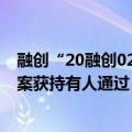 融创“20融创02”“PR融创01”债券本息兑付安排调整议案获持有人通过