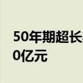 50年期超长期特别国债今天首发 发行总额350亿元