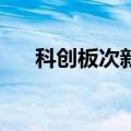 科创板次新股震荡走低 信宇人跌超8%