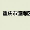 重庆市潼南区与西南证券签订战略合作协议