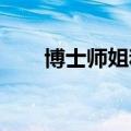 博士师姐和硕士师弟毕业拍婚纱转场