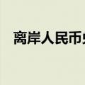 离岸人民币兑美元较周三纽约尾盘跌75点