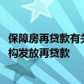 保障房再贷款有关通知正式下发 按贷款本金的60%向金融机构发放再贷款