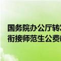 国务院办公厅转发教育部等部门《教育部直属师范大学本研衔接师范生公费教育实施办法》