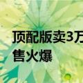 顶配版卖3万多元！苹果门店称Vision Pro销售火爆