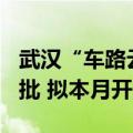 武汉“车路云”一体化示范项目170亿投资获批 拟本月开工