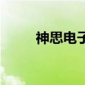 神思电子：收到山东证监局警示函