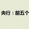 央行：前五个月人民币贷款增加11.14万亿元