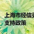 上海市经信委：上海将出台新一代通信产业链支持政策