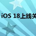 iOS 18上线关机按钮：iPhone关机更方便了