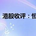 港股收评：恒指收跌0.94% 科指收跌0.84%