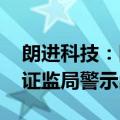 朗进科技：因财务数据披露不准确 收到山东证监局警示函