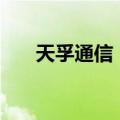 天孚通信：向控股子公司增资1.5亿元