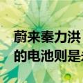 蔚来秦力洪：电动车电池寿命15年 蔚来车主的电池则是永生的