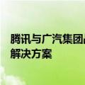 腾讯与广汽集团战略合作升级，将共同推出自动驾驶轻地图解决方案