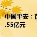 中国平安：前5月原保险合同保费收入为3997.55亿元