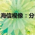 海信视像：分拆子公司至科创板上市暂时终止