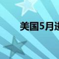 美国5月进口物价指数同比增长1.1%