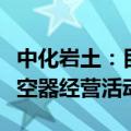 中化岩土：目前公司尚未开展民用无人驾驶航空器经营活动