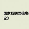 国家互联网信息办公室等四部门公布《网络暴力信息治理规定》