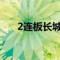 2连板长城电工：公司生产经营均正常