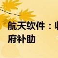 航天软件：收到1392.47万元与收益相关的政府补助