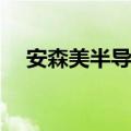 安森美半导体将在全球裁员大约1,000人