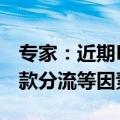 专家：近期M1增速下降与规范手工补息和存款分流等因素有关