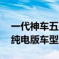 一代神车五菱宏光即将上新！外观大变 新增纯电版车型