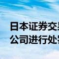 日本证券交易委员会建议对3家三菱日联集团公司进行处罚