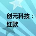 创元科技：收到1748.4万元江苏银行现金分红款