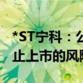 *ST宁科：公司若重整失败面临破产清算和终止上市的风险