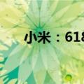 小米：618全渠道支付金额破200亿元