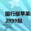 国行版苹果头显正式开启预售，1TB版售价32999起