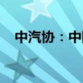 中汽协：中国5月汽车销量同比增长1.5%