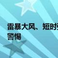 雷暴大风、短时强降水、冰雹！今天下午到夜里这些地区要警惕